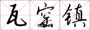瓦窑镇怎么写好看