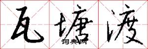 瓦塘渡怎么写好看