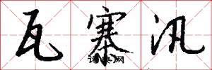 瓦寨汛怎么写好看