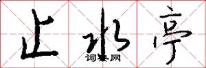 止水亭怎么写好看