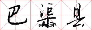 巴渠县怎么写好看