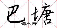 巴塘怎么写好看