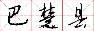 巴楚县怎么写好看