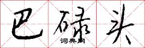 巴碌头怎么写好看