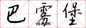 巴雾堡怎么写好看