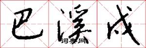巴溪戍怎么写好看