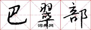 巴翠部怎么写好看