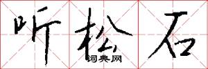 听松石怎么写好看