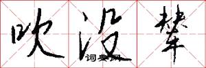 吹没辇怎么写好看
