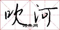 吹河怎么写好看