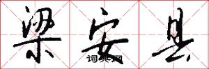 梁安县怎么写好看