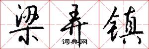 梁弄镇怎么写好看