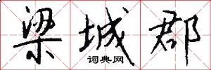 梁城郡怎么写好看