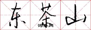 东茶山怎么写好看
