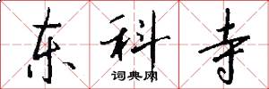 东科寺怎么写好看