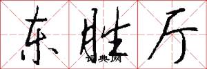 东胜厅怎么写好看