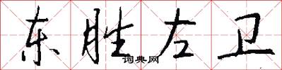东胜左卫怎么写好看