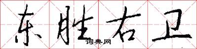 东胜右卫怎么写好看