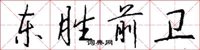 东胜前卫怎么写好看