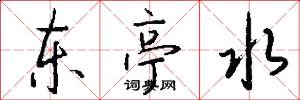 东亭水怎么写好看