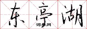 东亭湖怎么写好看