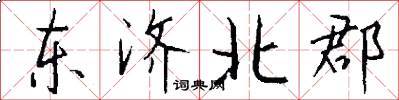 东济北郡怎么写好看