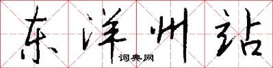 东洋州站怎么写好看