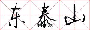 东泰山怎么写好看