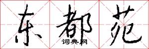 东都苑怎么写好看