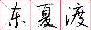 东夏渡怎么写好看