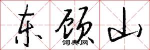 东顾山怎么写好看
