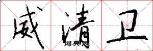 威清卫怎么写好看