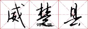 威楚县怎么写好看