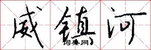 威镇河怎么写好看