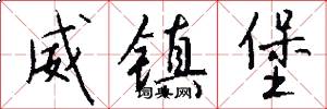 威镇堡怎么写好看