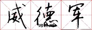 威德军怎么写好看