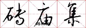 砖庙集怎么写好看