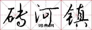 砖河镇怎么写好看