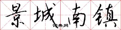 景城南镇怎么写好看