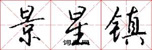 景星镇怎么写好看