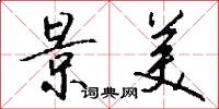 景美怎么写好看