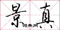 景真怎么写好看