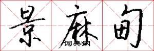 景麻甸怎么写好看