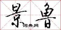 景鲁怎么写好看