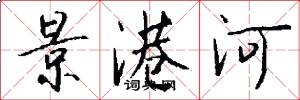景港河怎么写好看