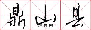 鼎山县怎么写好看