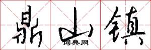 鼎山镇怎么写好看