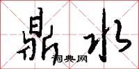 鼎水怎么写好看