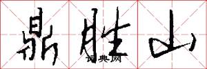 鼎胜山怎么写好看