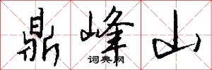 鼎峰山怎么写好看